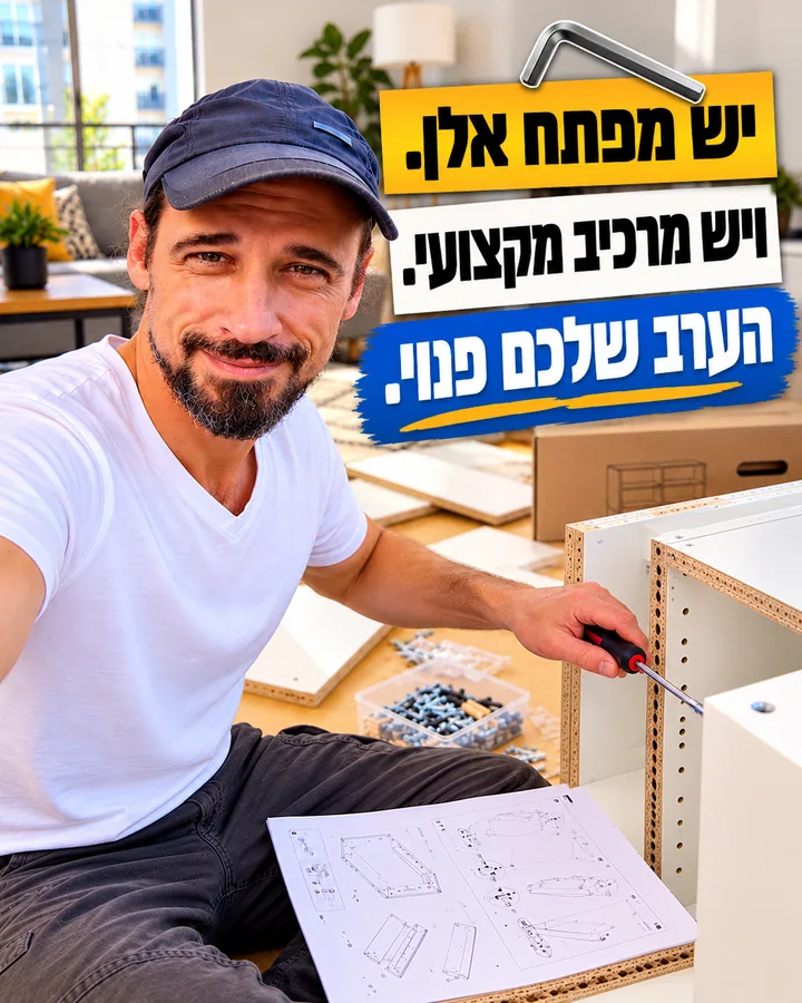 יש מפתח אלן. ויש מרכיב מקצועי. הערב שלכם פנוי.