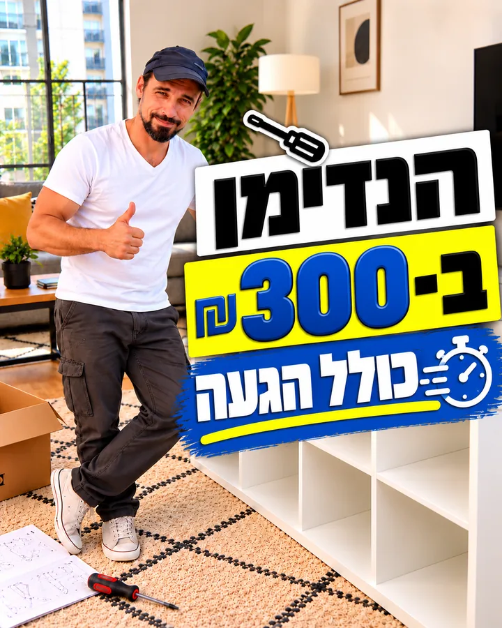 הנדימן ב-300 ₪ כולל הגעה
