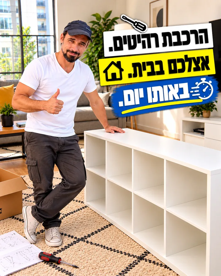 הרכבת רהיטים. אצלכם בבית. באותו יום.